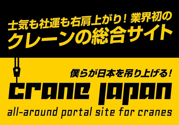 クレーンジャパン